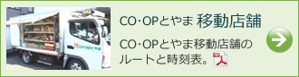 CO･OPとやま移動店舗