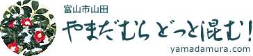 やまだむら どっと混む！