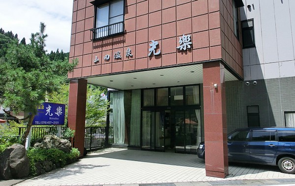 山田温泉光楽